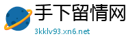 手下留情网